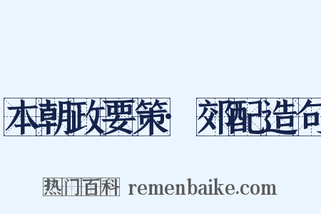 本朝政要策·郊配造句是什么意思的图片